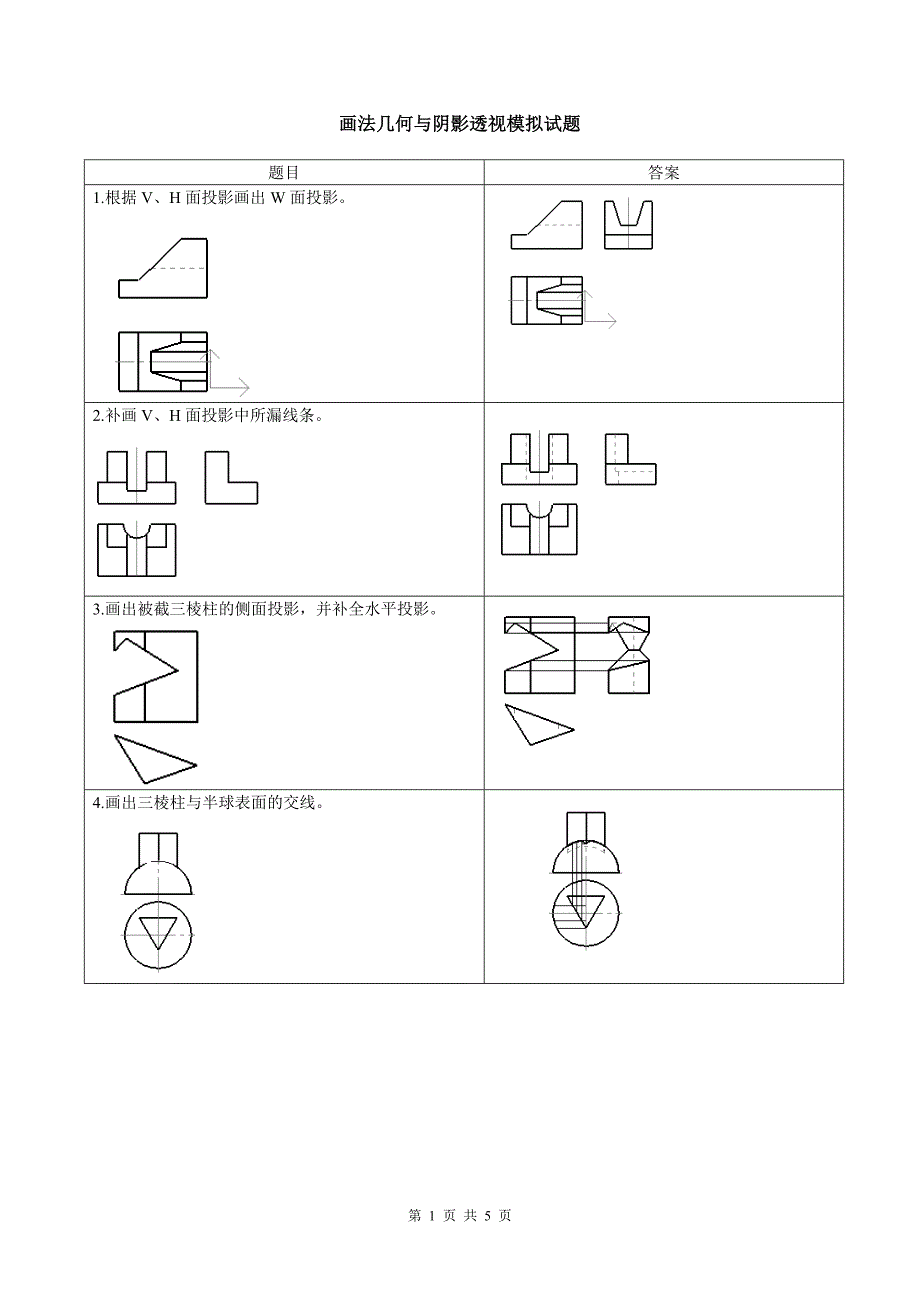 画法几何与阴影透视模拟试题_第1页