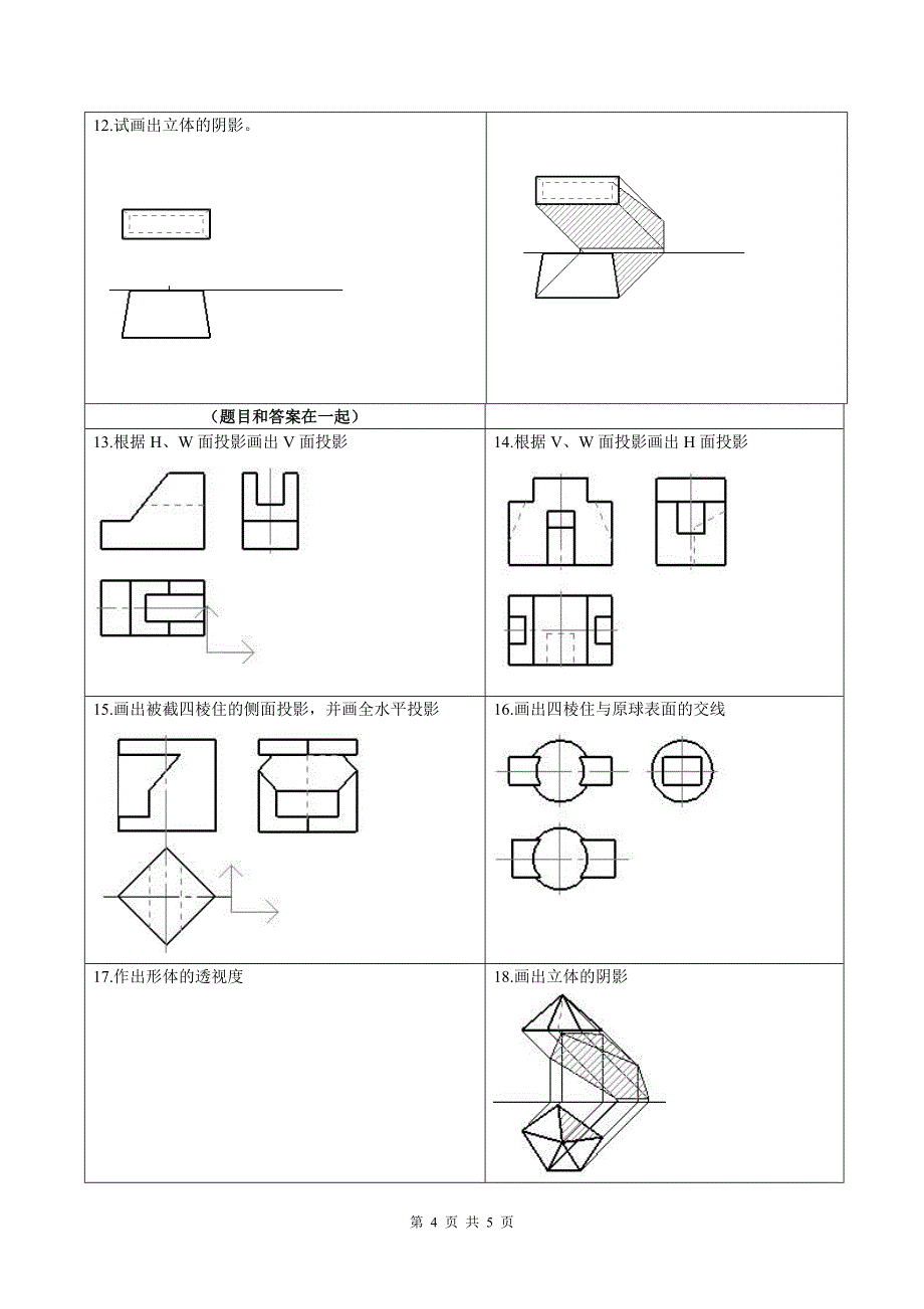 画法几何与阴影透视模拟试题_第4页