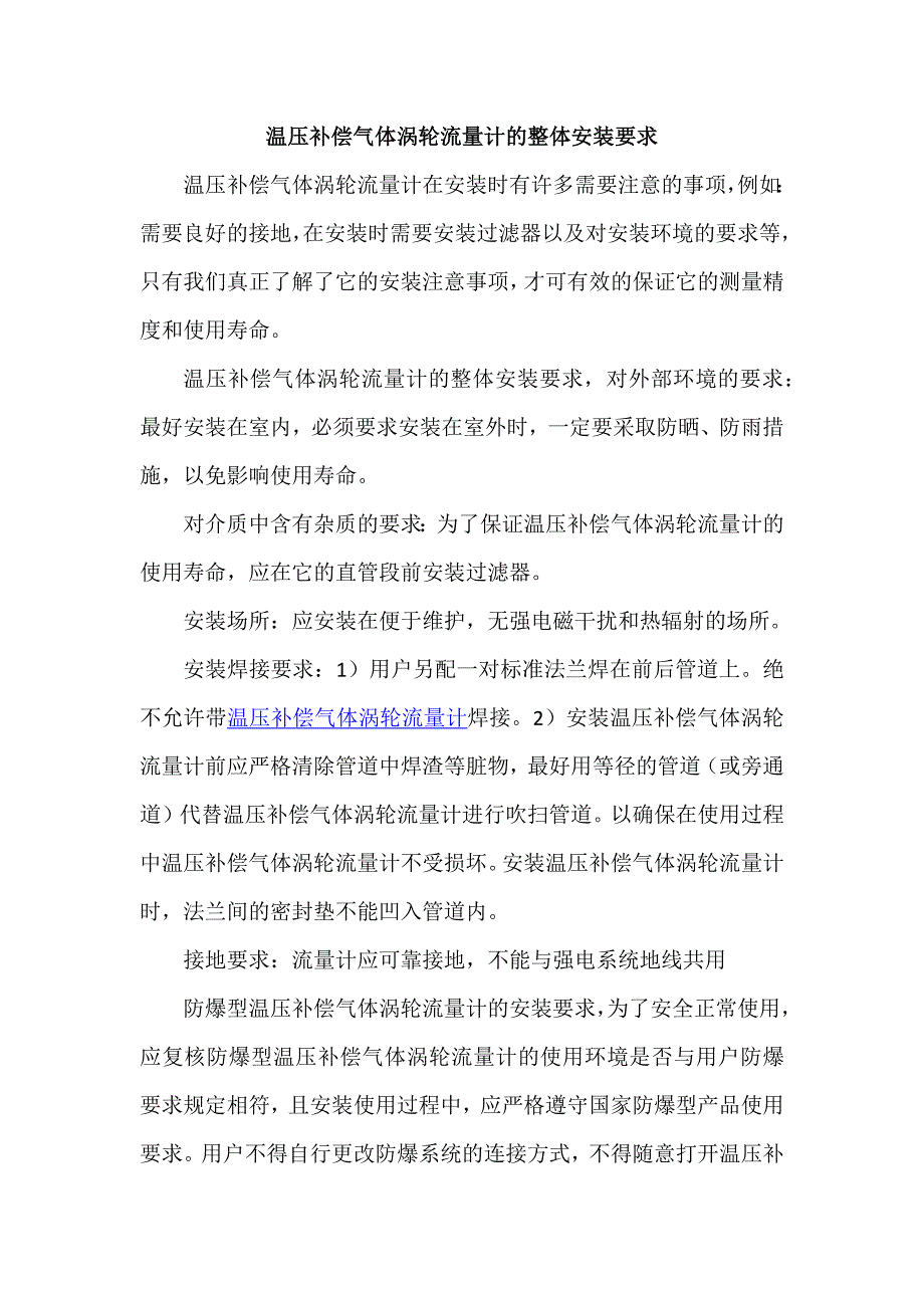 温压补偿气体涡轮流量计的整体安装要求_第1页