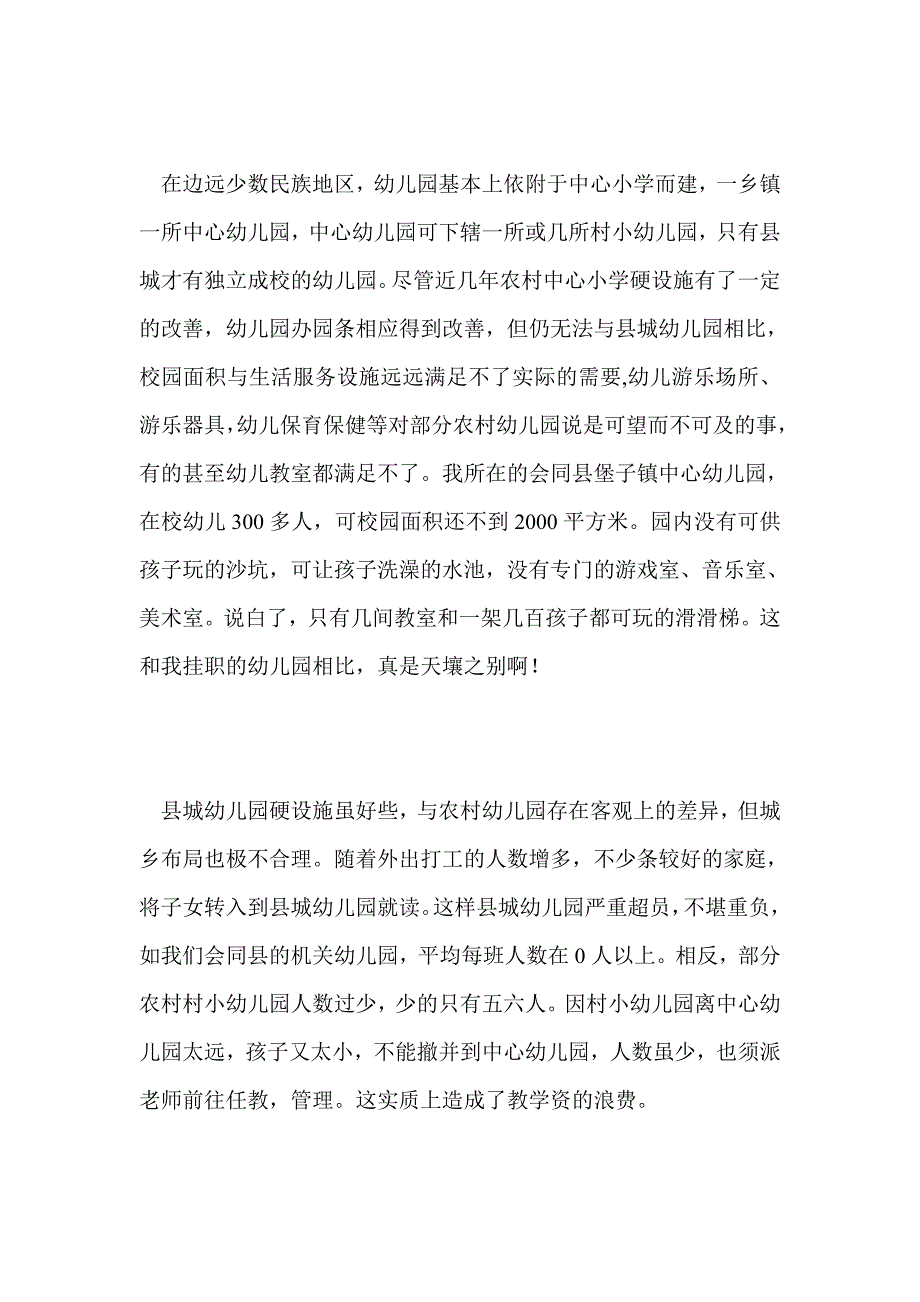 总结：浅谈边远民族地区幼儿教育均衡发展所受的阻力_第2页