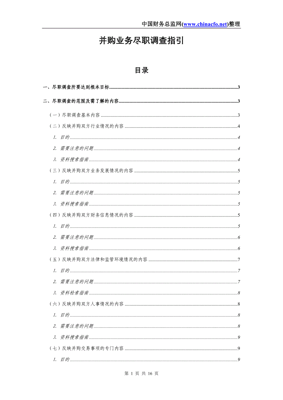 并购业务尽职调查指引_第1页