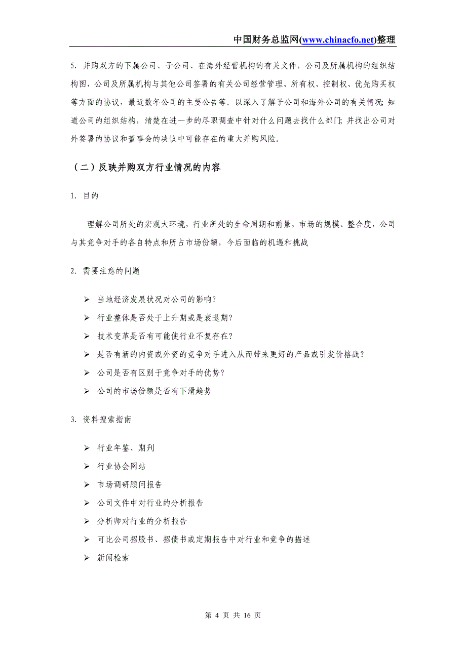 并购业务尽职调查指引_第4页