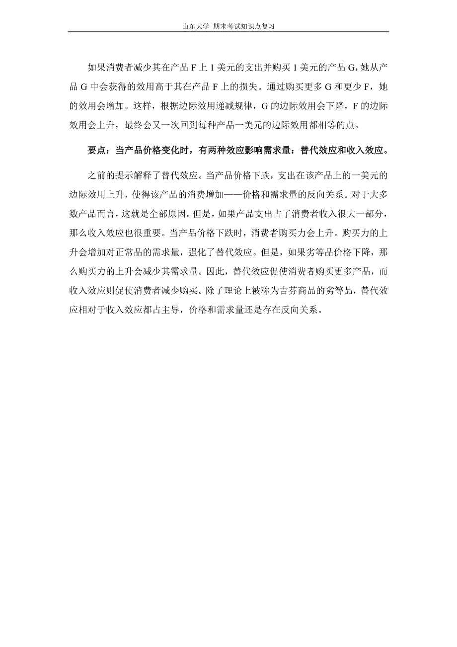 微观经济学(克鲁格曼)[第十章理性消费者]山东大学期末考试知识点复习_第4页