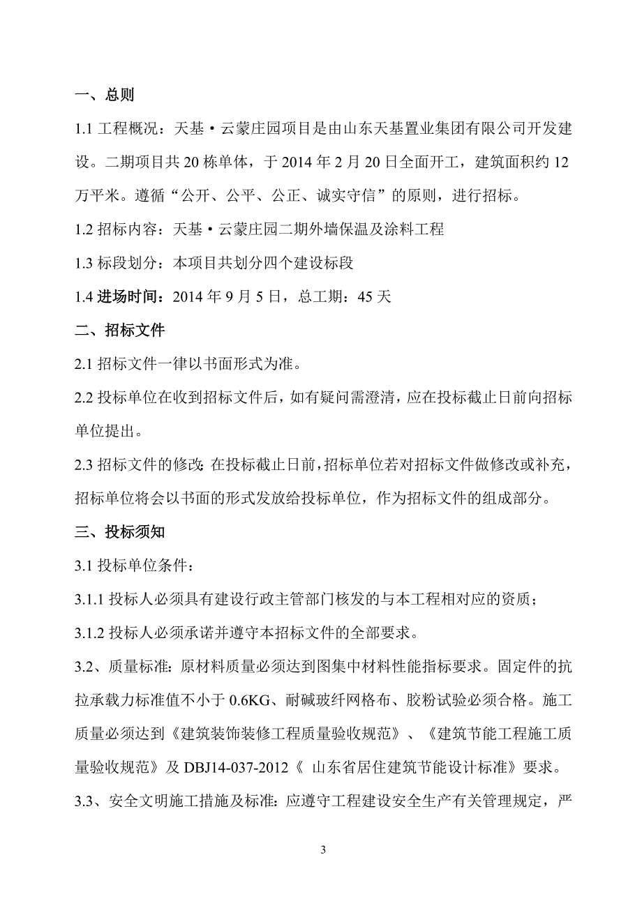 二期外墙保温招标文件_第3页