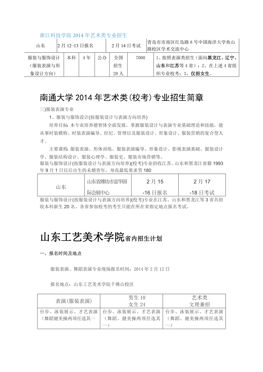 浙江科技学院2014年艺术类专业招生_第1页