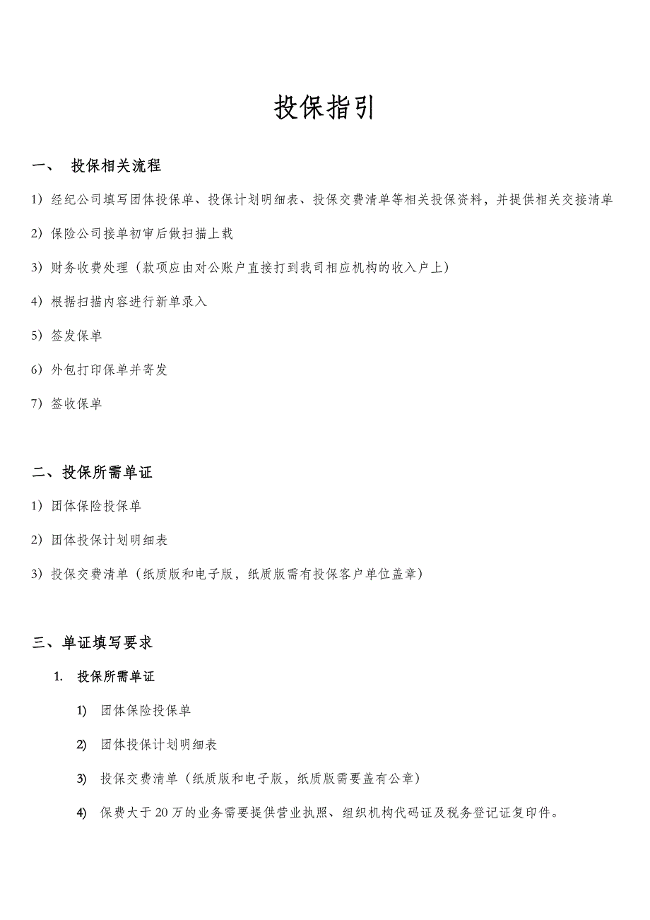 阳光人寿团体意外险投保指引_第1页