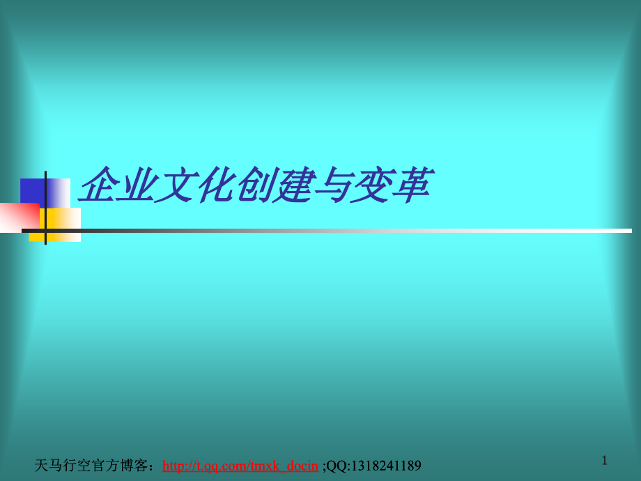 企业文化创建与变革_第1页