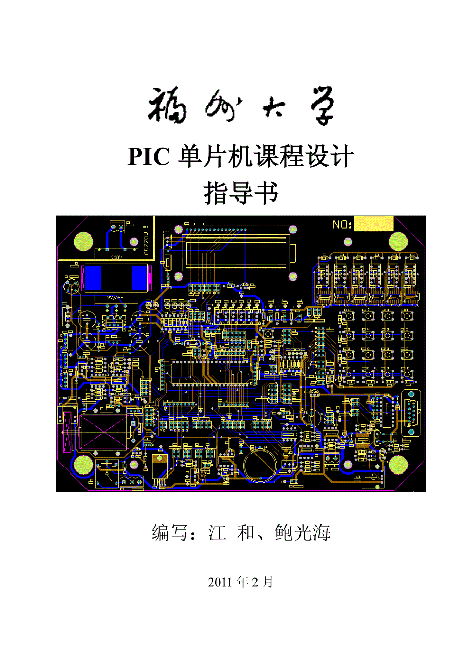 《pic单片机课程设计》教学指导书_第1页