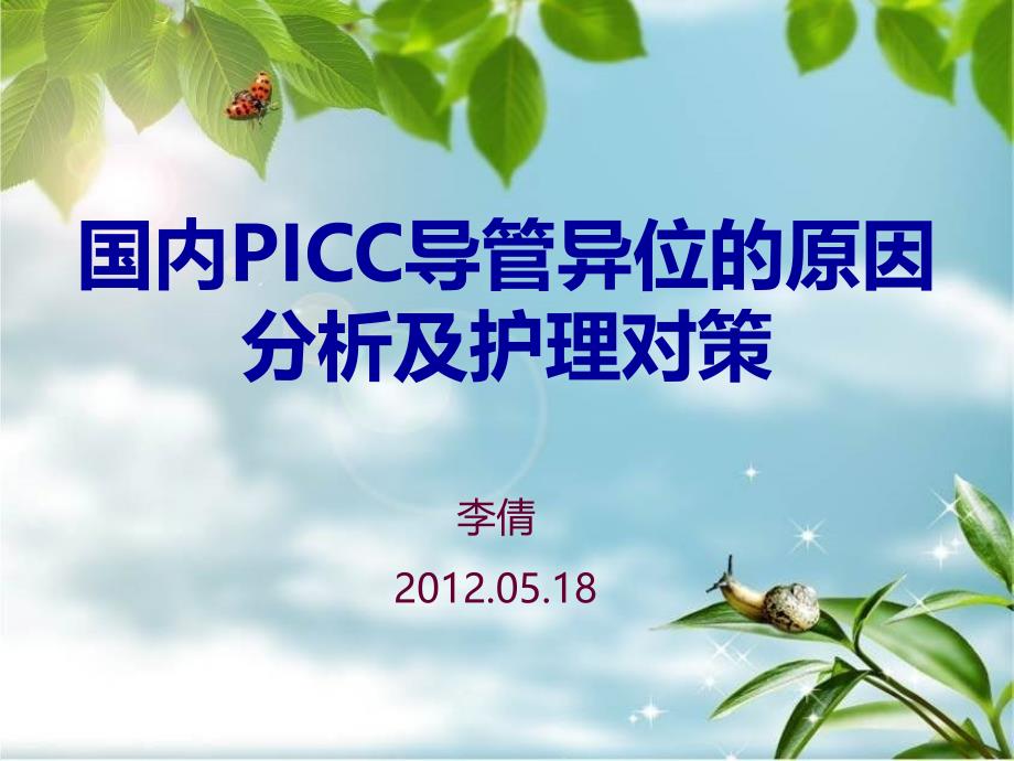 picc导管异位原因和护理对策_第1页