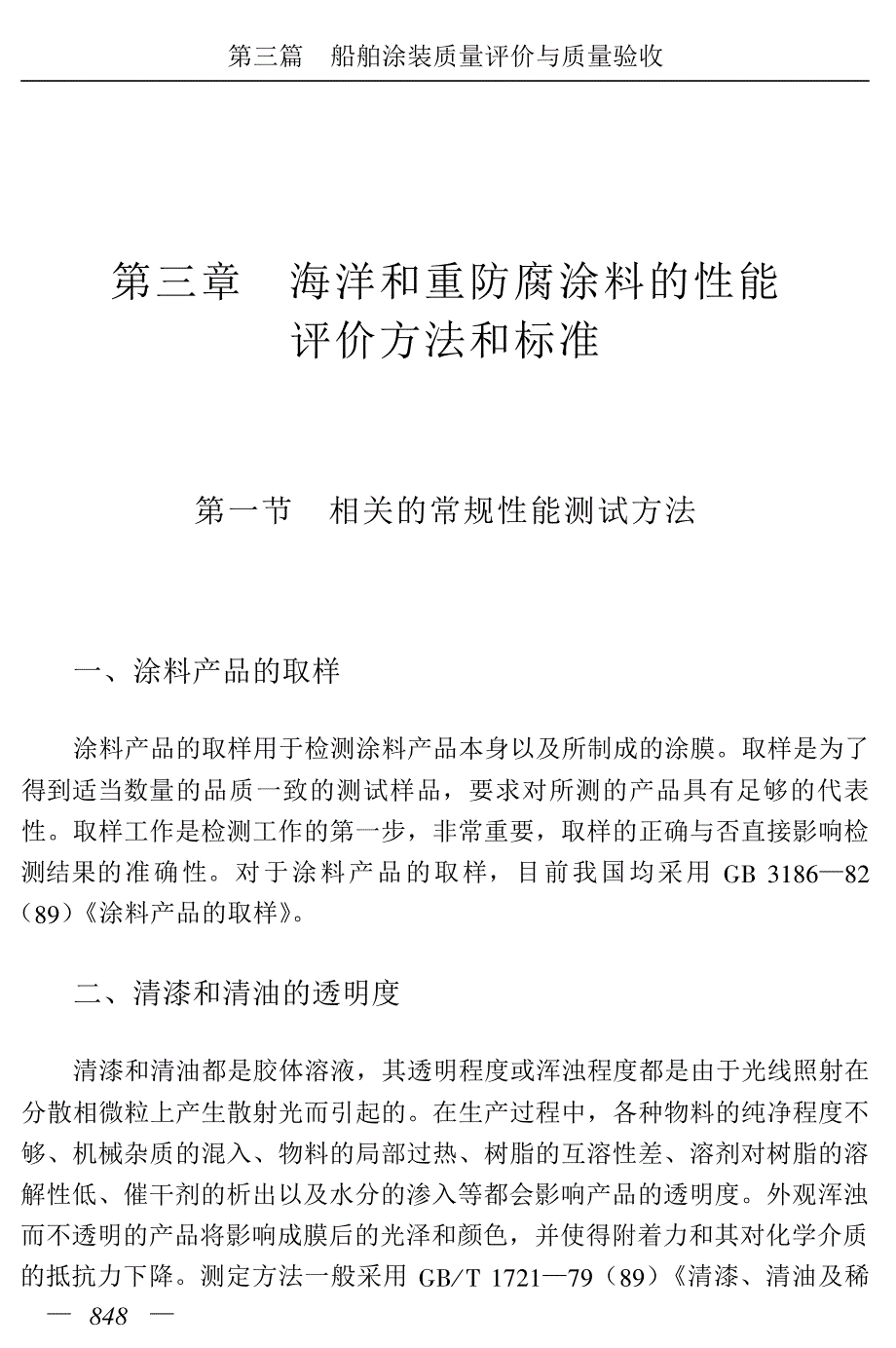 海洋和重防腐蚀涂料的性能评价方法和标准_第1页