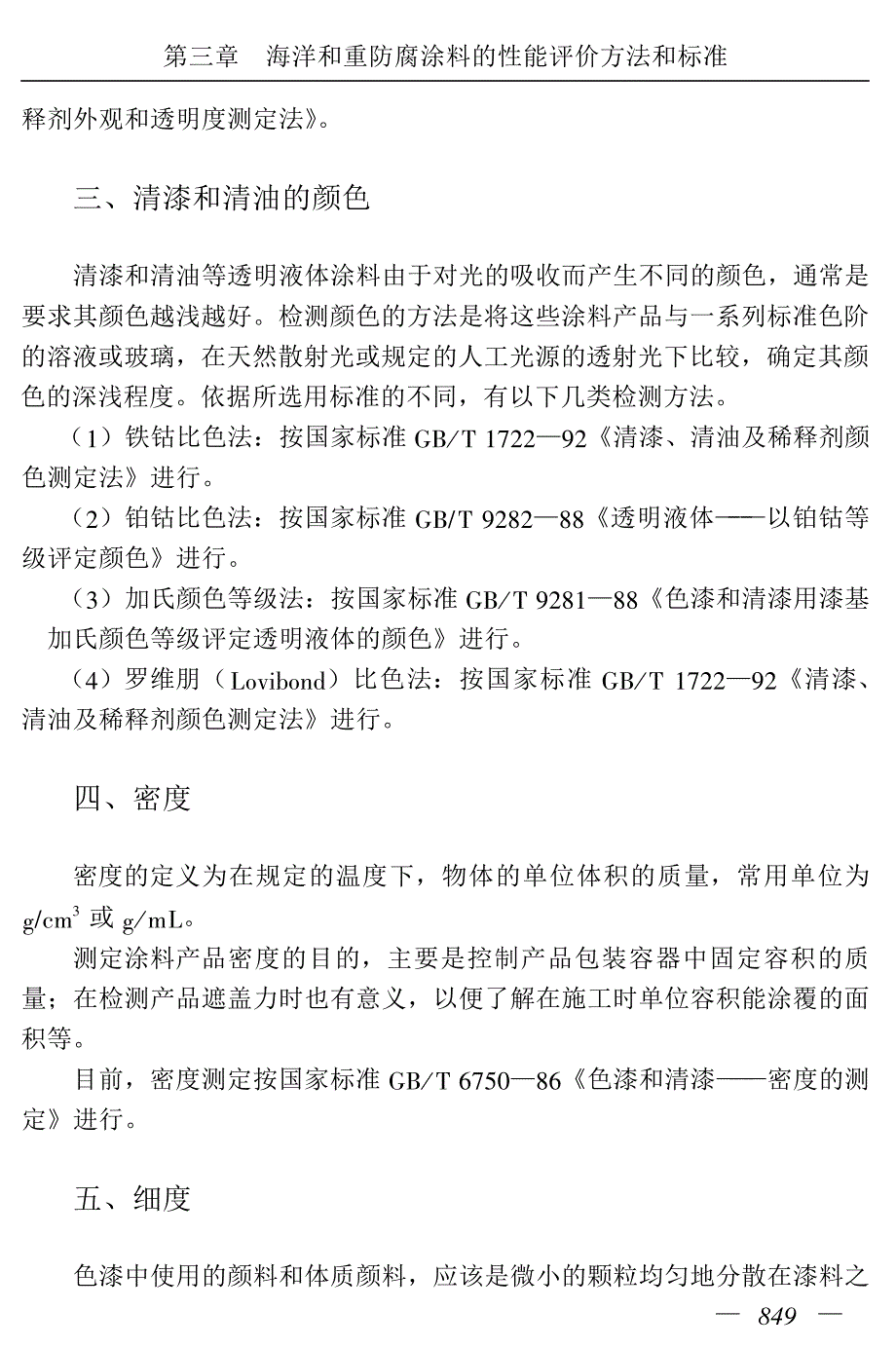 海洋和重防腐蚀涂料的性能评价方法和标准_第2页