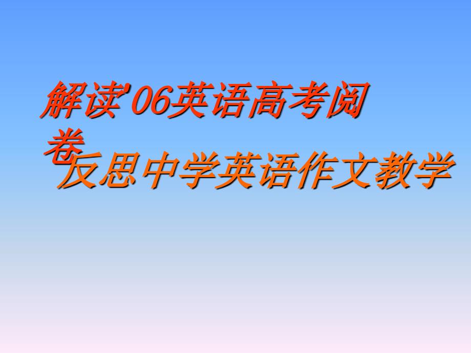 课件-人教新课标06浙江高考英语阅卷反思英语作文教学_第1页