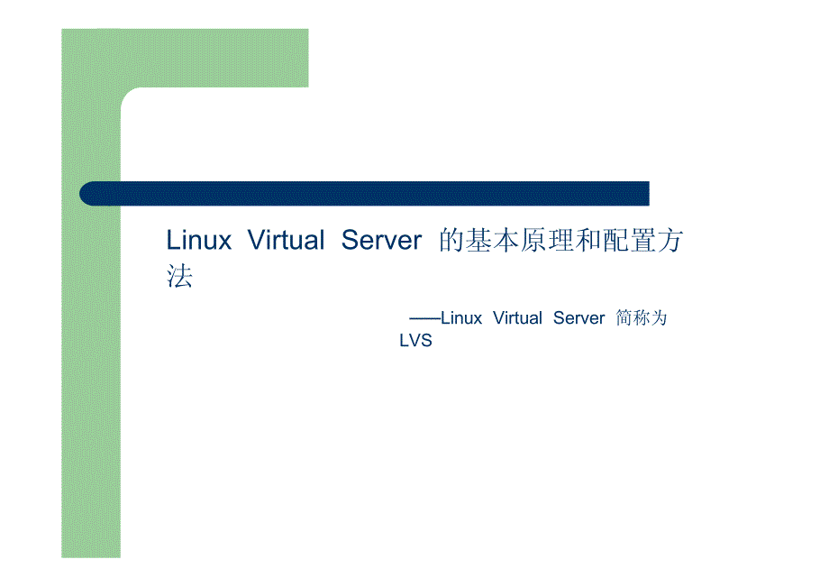 lvs基本原理和配置课件_第1页