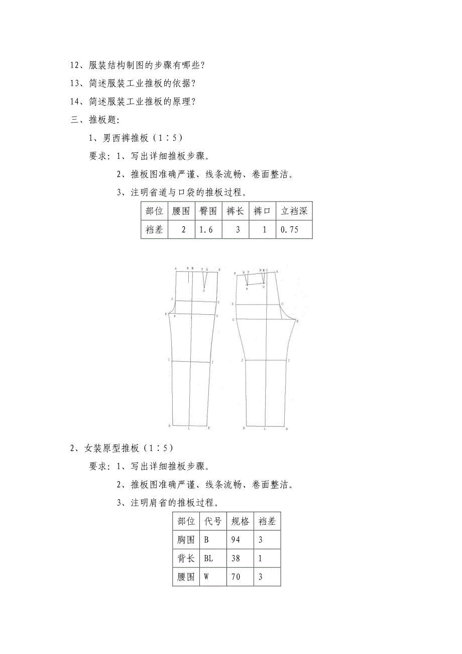 服装工业制版试题库_第2页