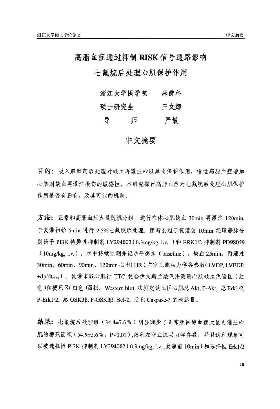 高脂血症通过抑制RISK信号通路影响七氟烷后处理心肌保护作用_第5页