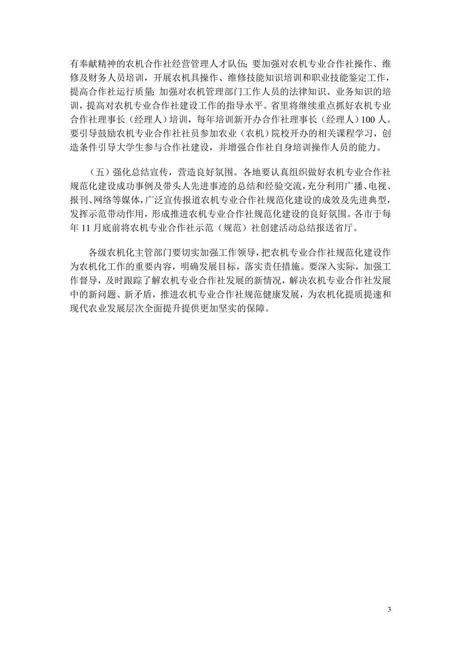 浙江省农业厅关于推进农机专业合作社_第3页