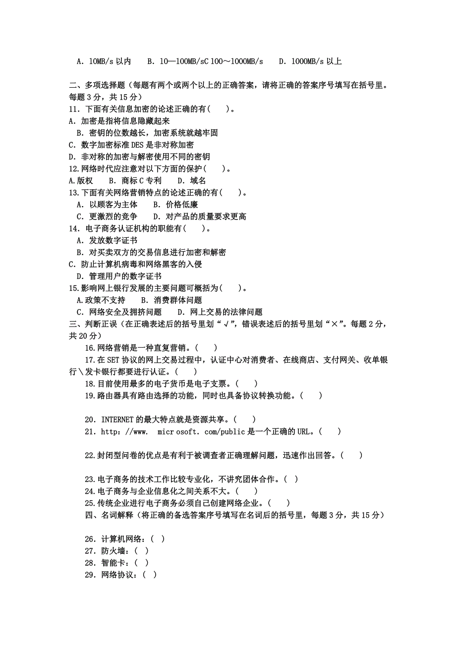 中间电大往届试题 2011-1电子商务概论试题_第2页