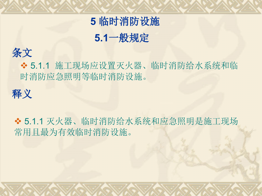 消防安全规范5-6章_第1页