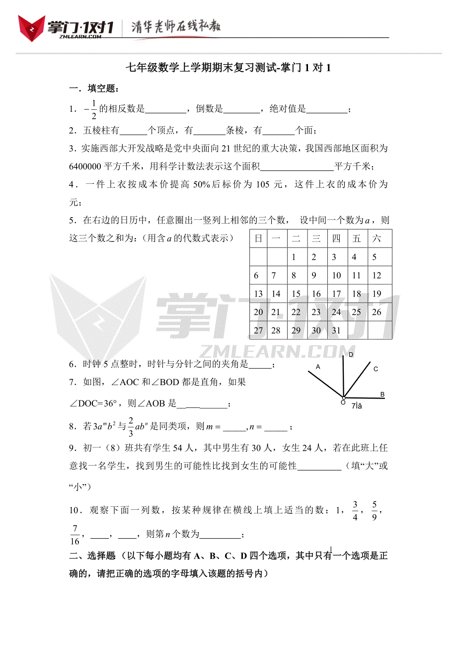 七年级上学期期末复习测试4-掌门1对1_第1页