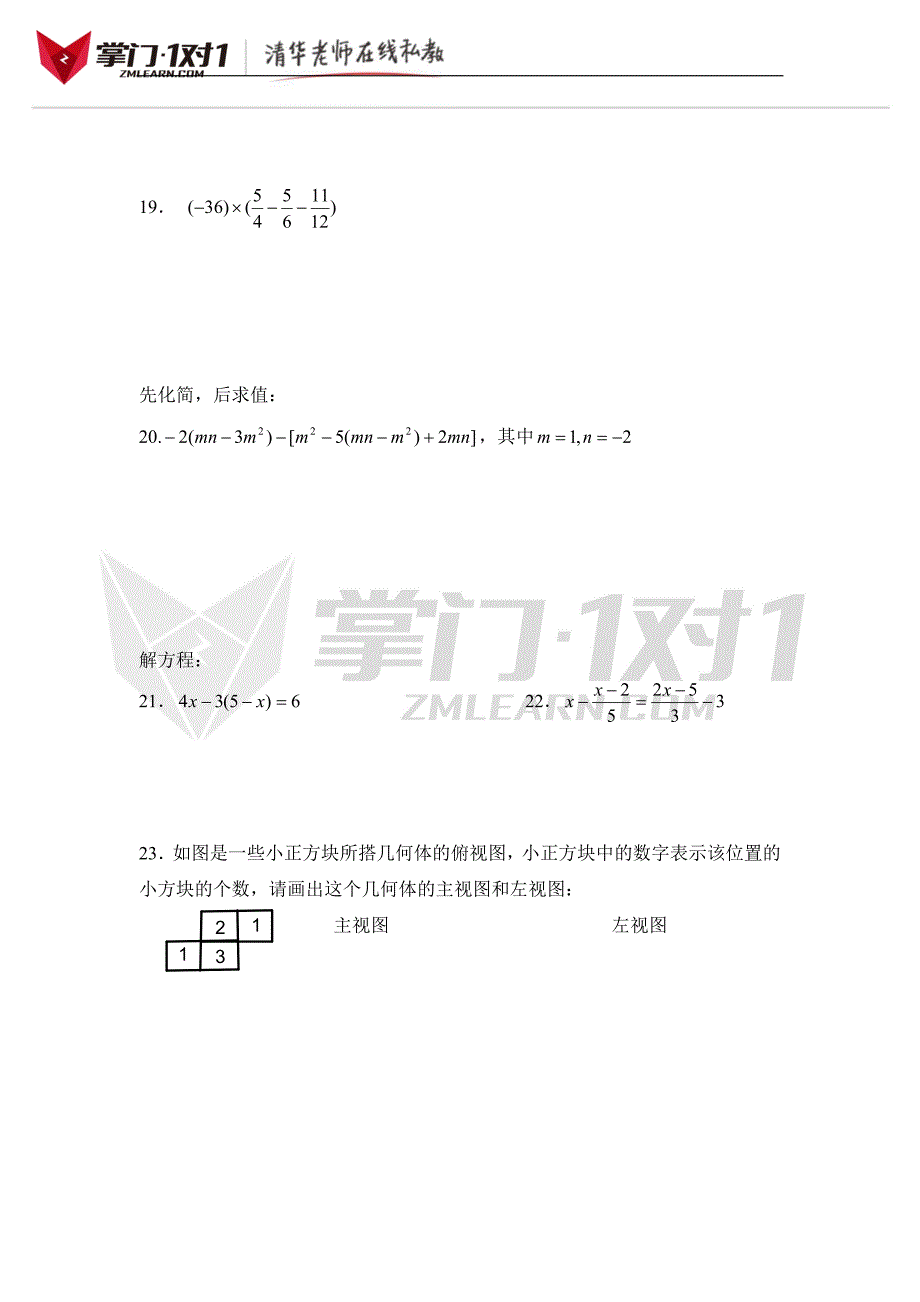 七年级上学期期末复习测试4-掌门1对1_第3页