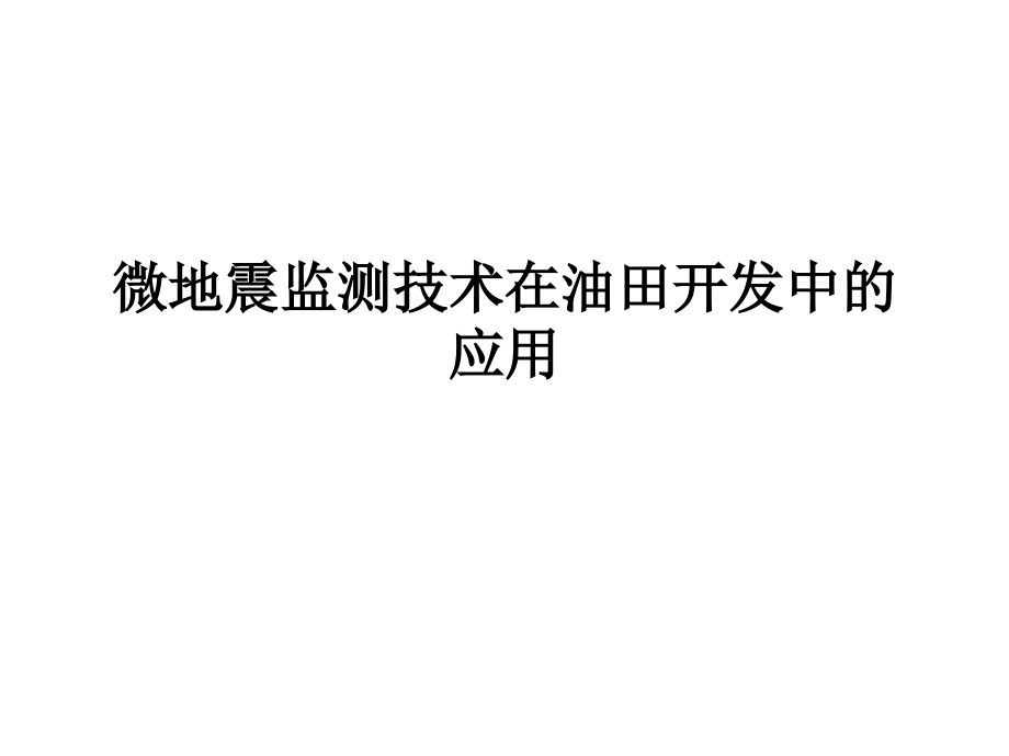 微地震监测技术在油田开发中的应用_第1页