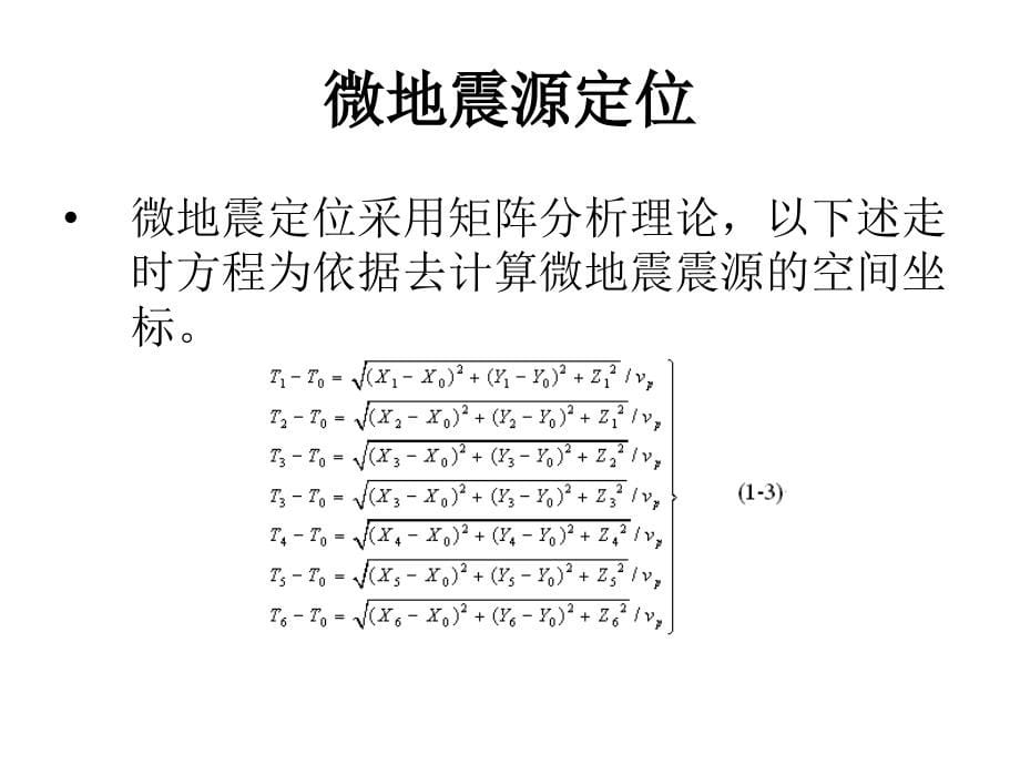 微地震监测技术在油田开发中的应用_第5页