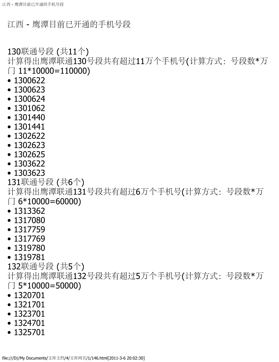 江西 - 鹰潭目前已开通的手机号段_第1页