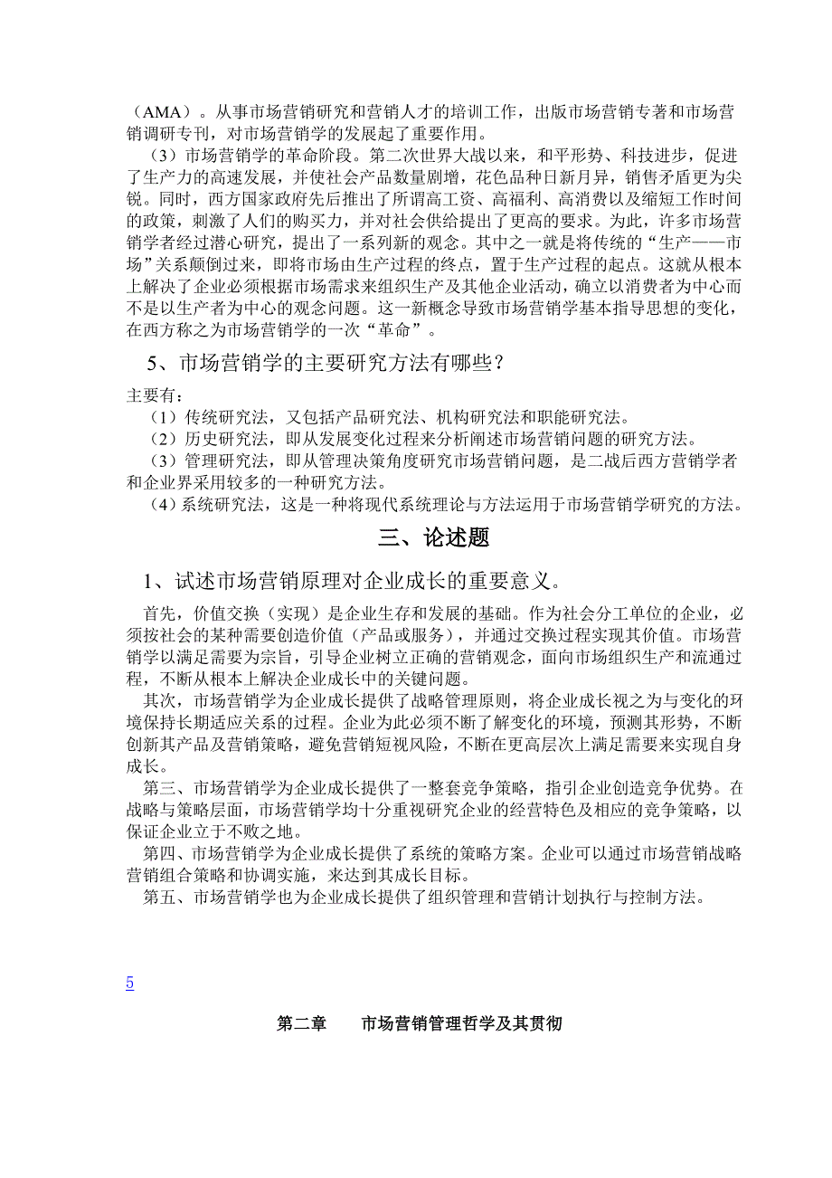 市场营销学名词解释简答论述题_第3页