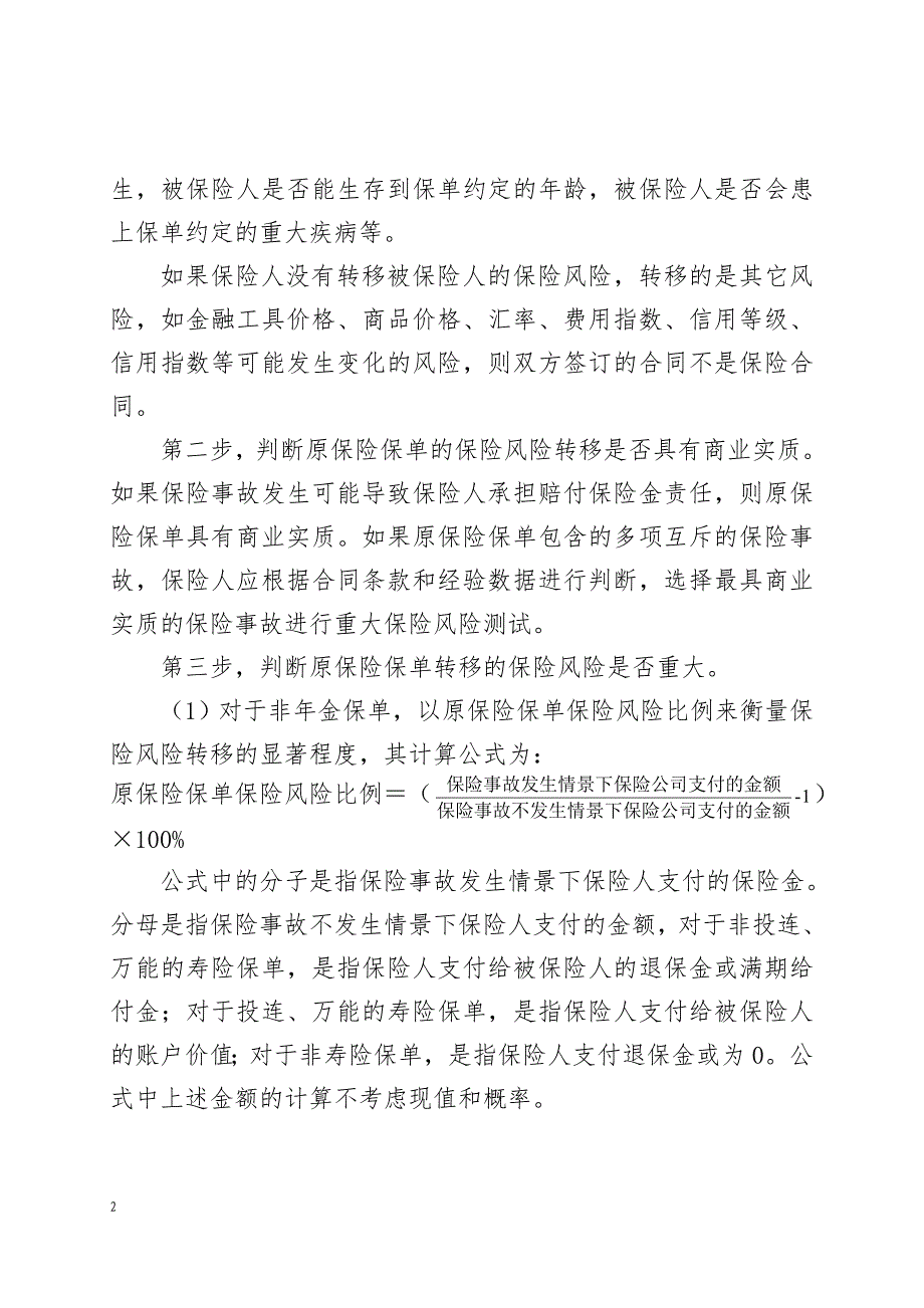 重大保险风险测试实施指引(征求意见稿)_第2页