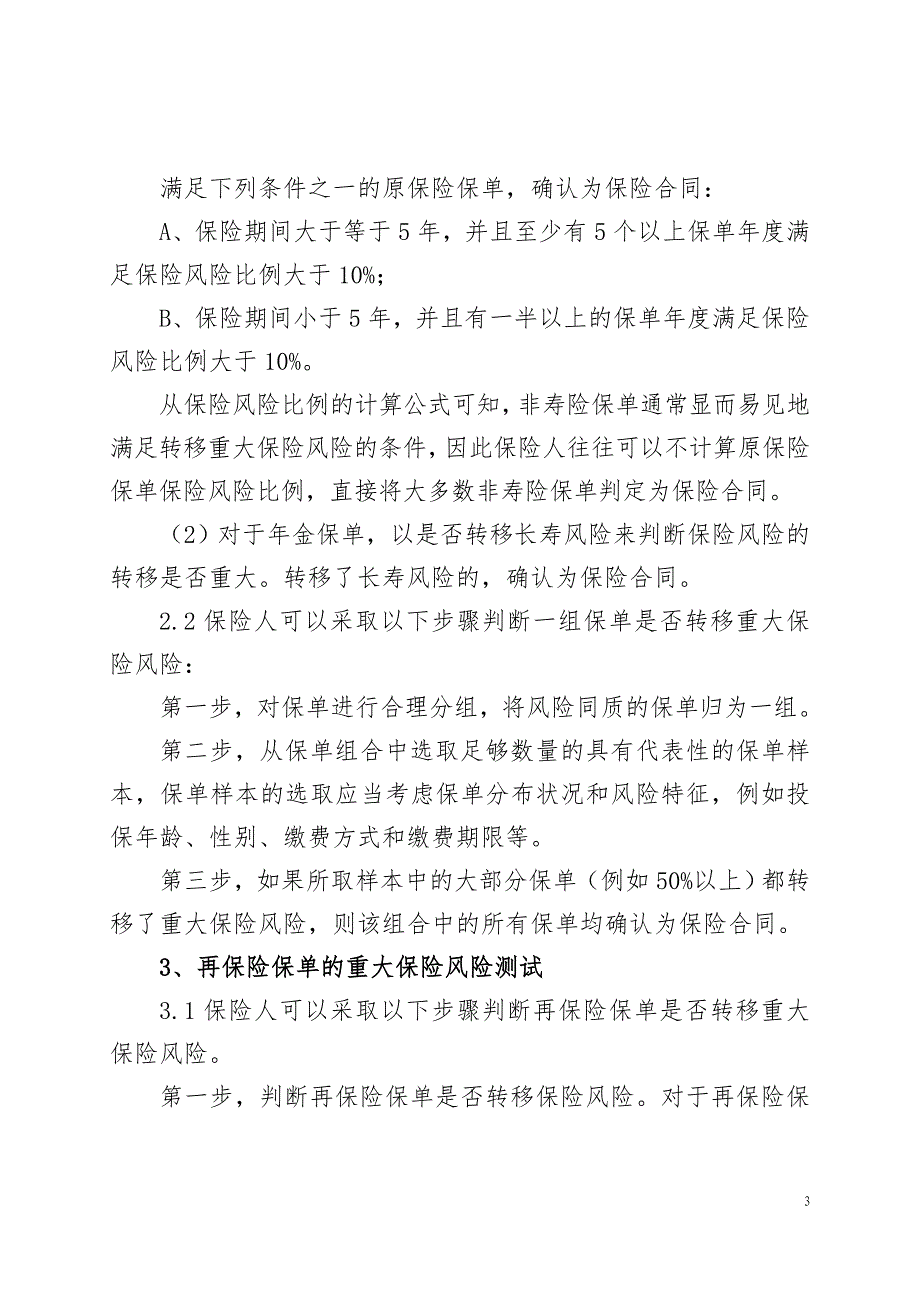 重大保险风险测试实施指引(征求意见稿)_第3页