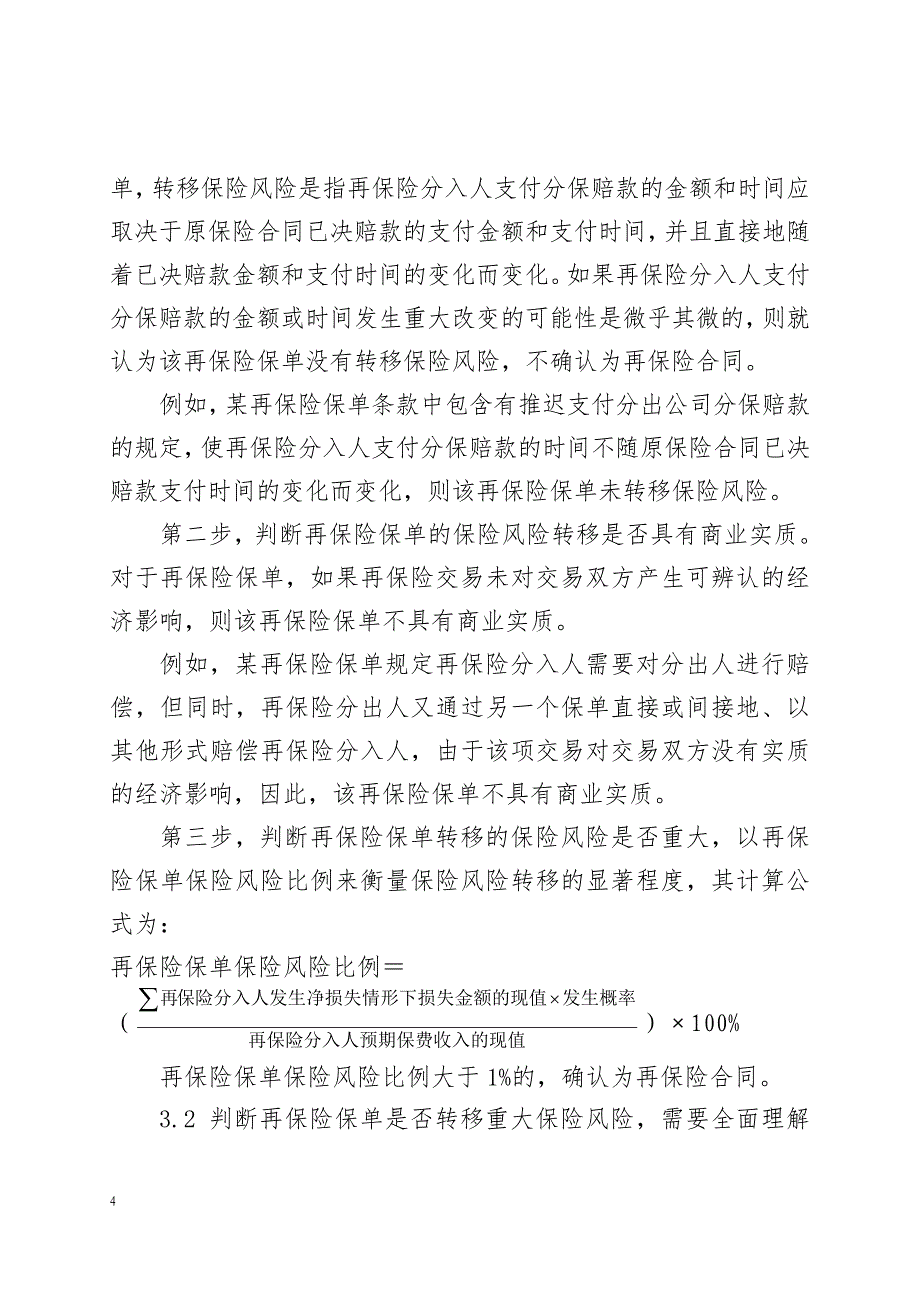 重大保险风险测试实施指引(征求意见稿)_第4页