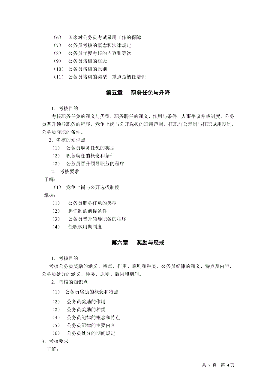 国家公务员制度讲座 - 杭州广播电视大学开放教育学院_第4页