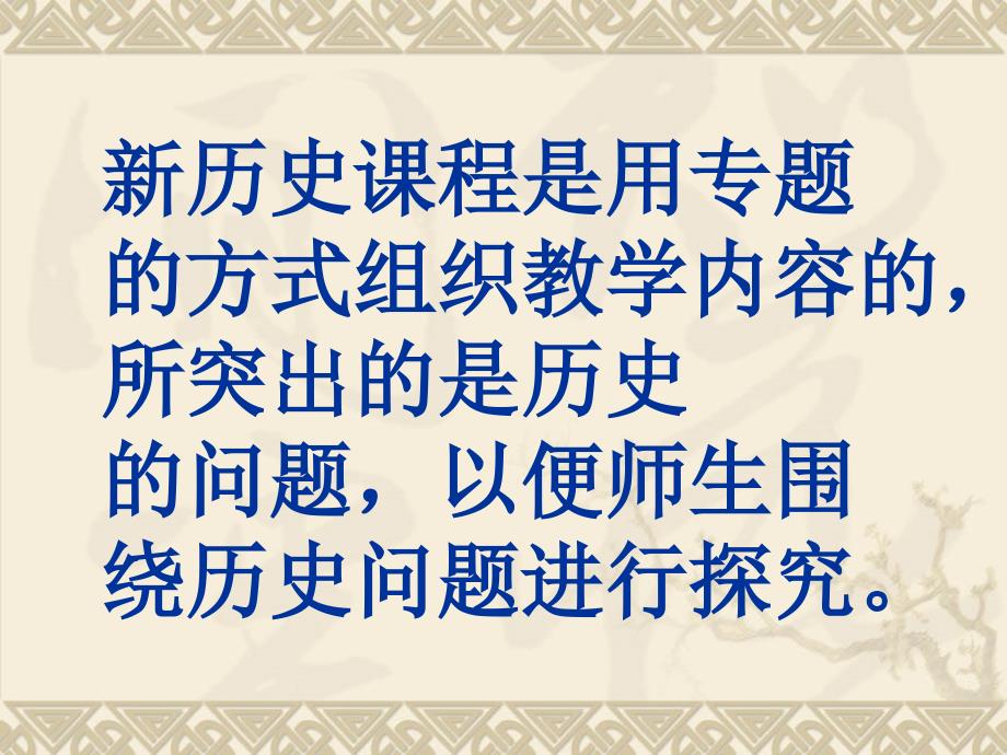 有关新历史课程教学的几个问题_第2页