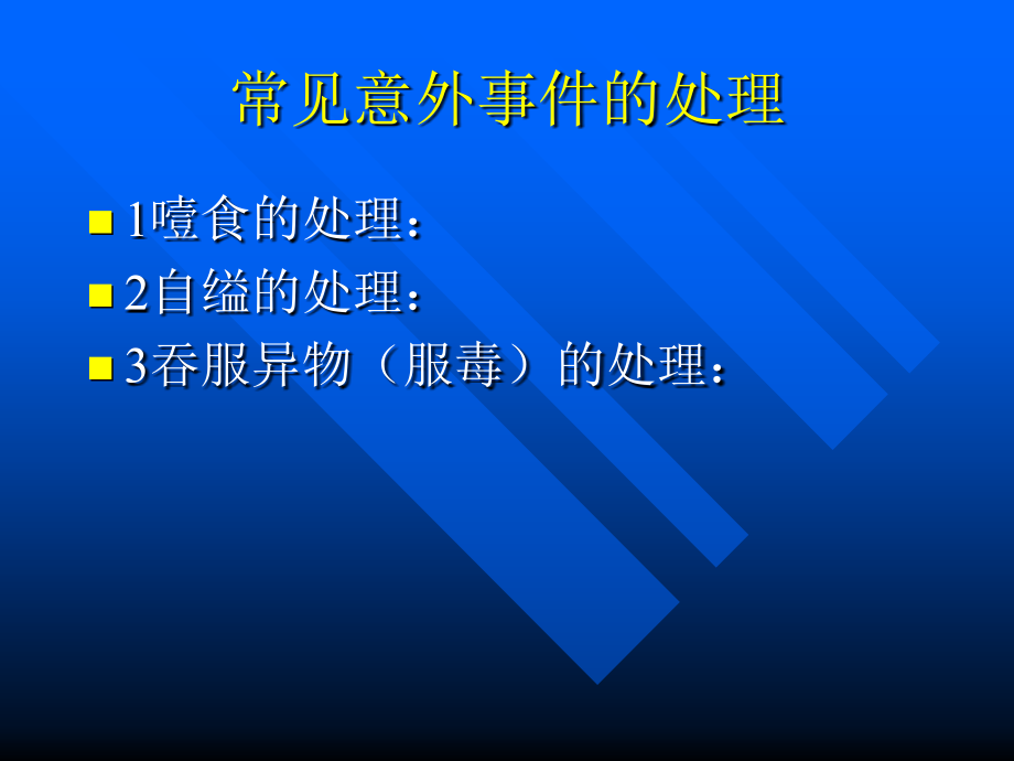 精神疾病特殊状态的护理常见意外事件的处理_第3页