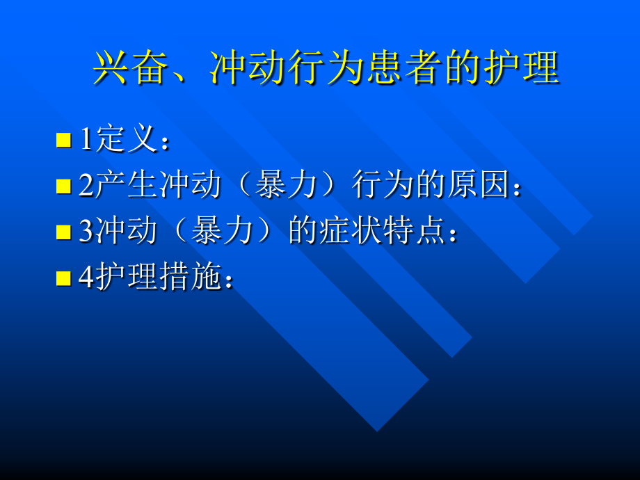 精神疾病特殊状态的护理常见意外事件的处理_第4页