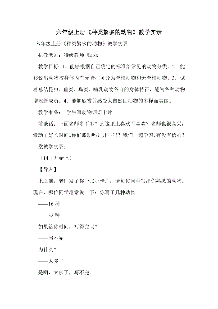 六年级上册《种类繁多的动物》教学实录_第1页