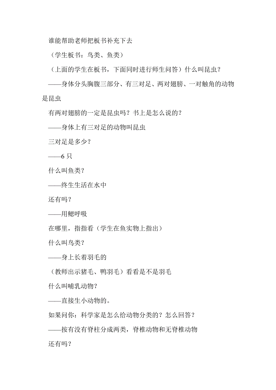 六年级上册《种类繁多的动物》教学实录_第4页