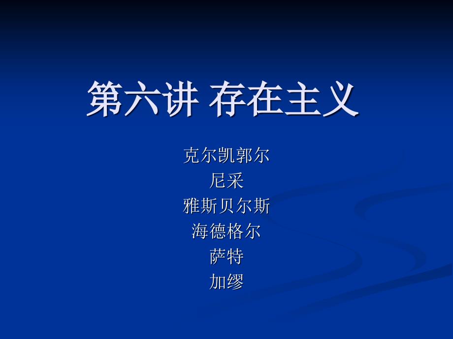 第六讲存在主义_第1页