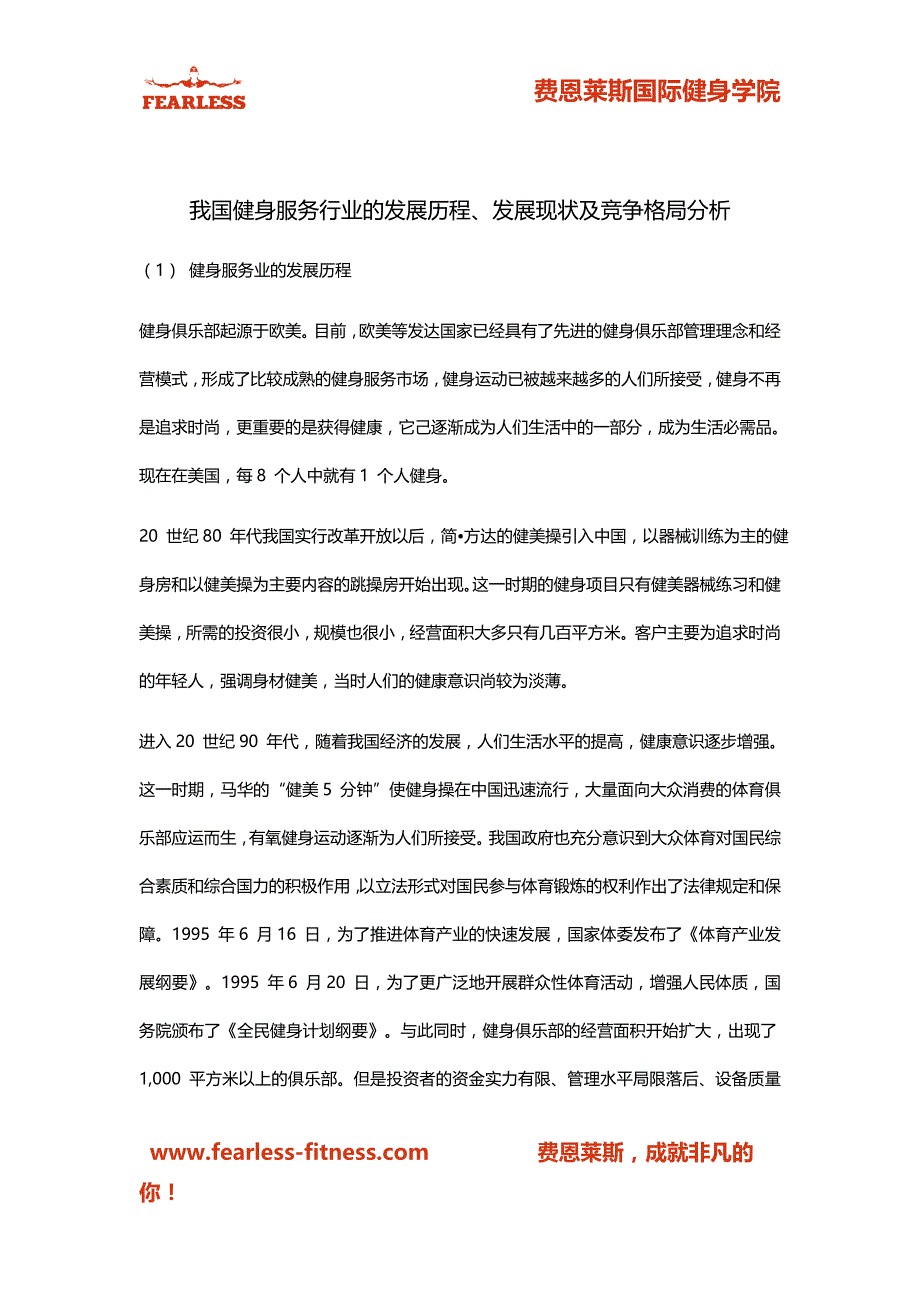 我国健身服务行业的发展历程_第1页