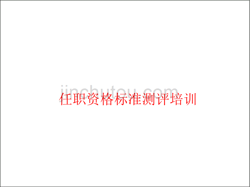 任职资格标准与测评培训_第1页