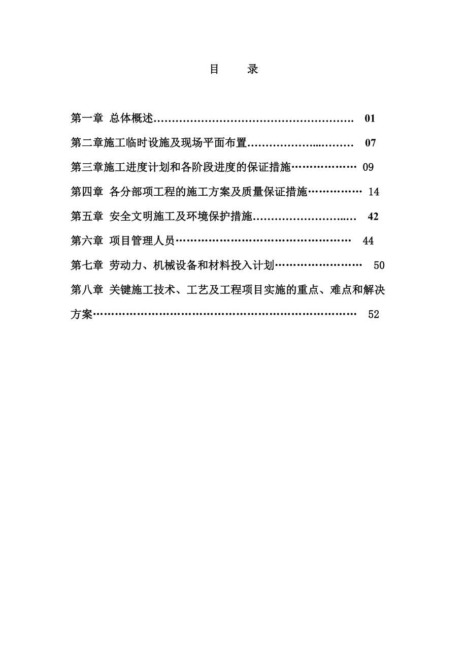 敬老院改造工程施工组织设计_第1页