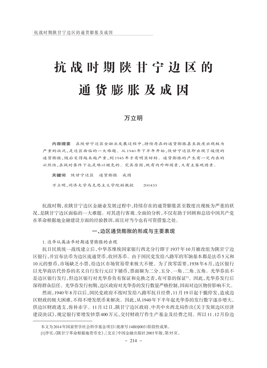 抗战时期陕甘宁边区的通货膨胀及成因_第1页
