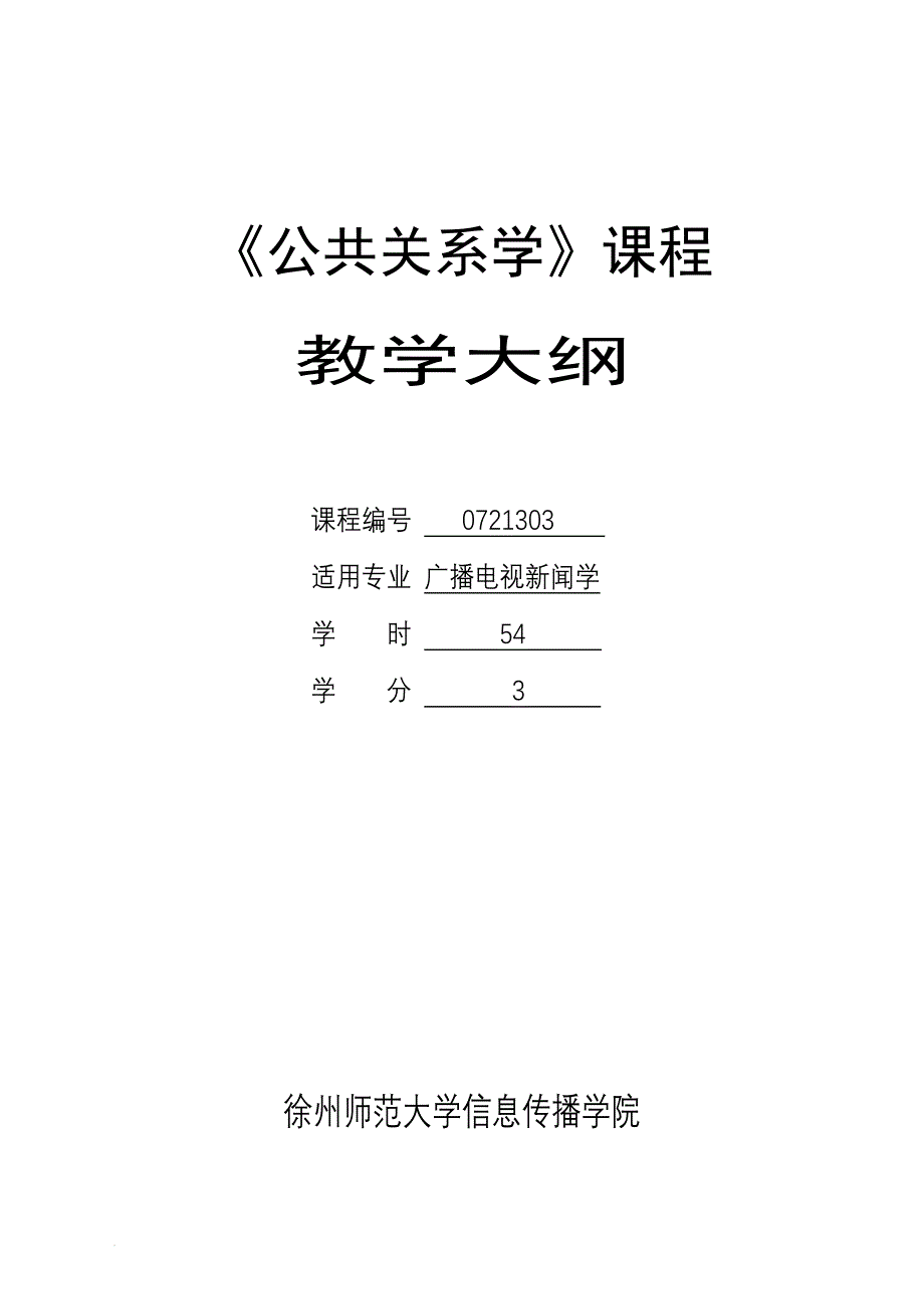 公共关系学课程_第1页