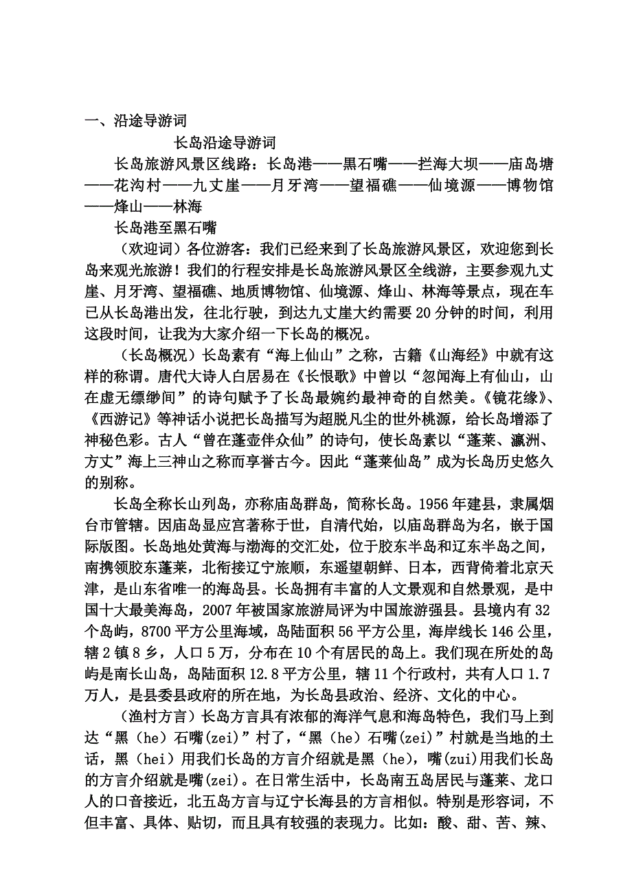 长岛沿途导游词_第1页