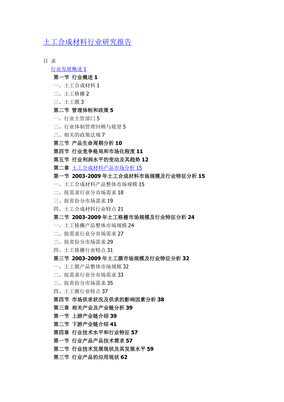 土工合成材料行业研究报告_第1页