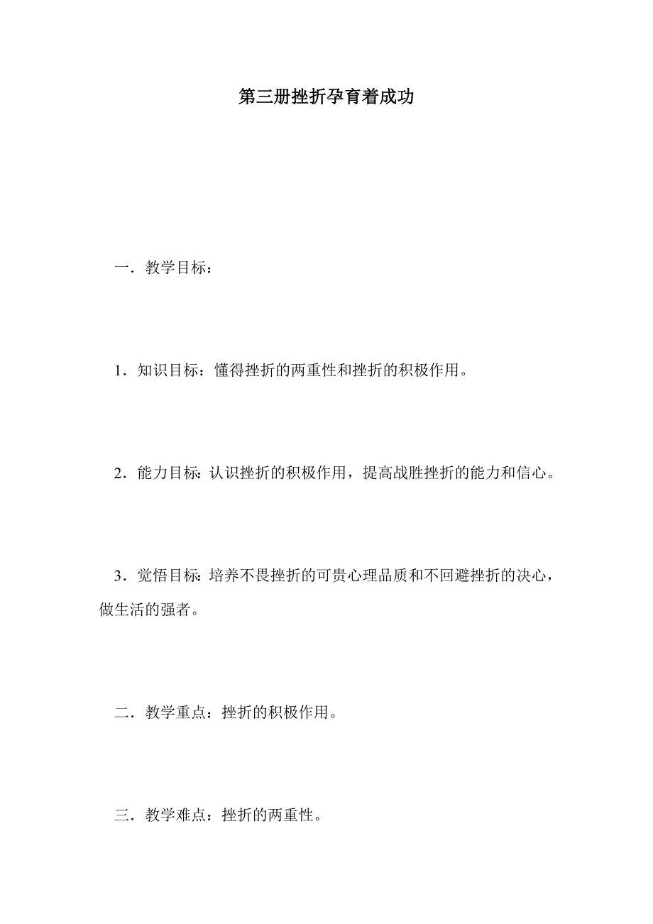 第三册挫折孕育着成功_第1页