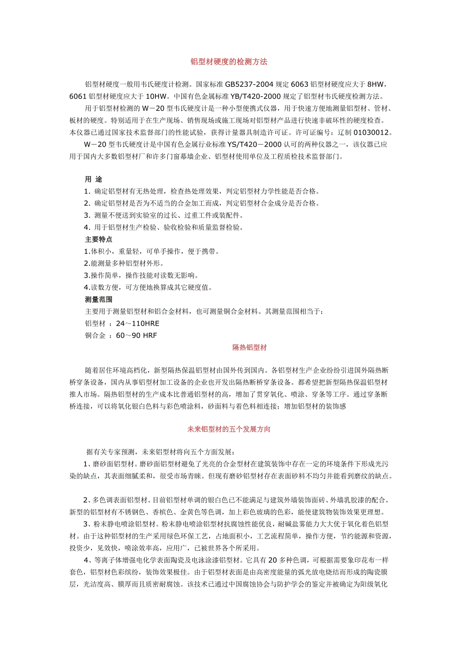 铝型材硬度检测方法_第1页