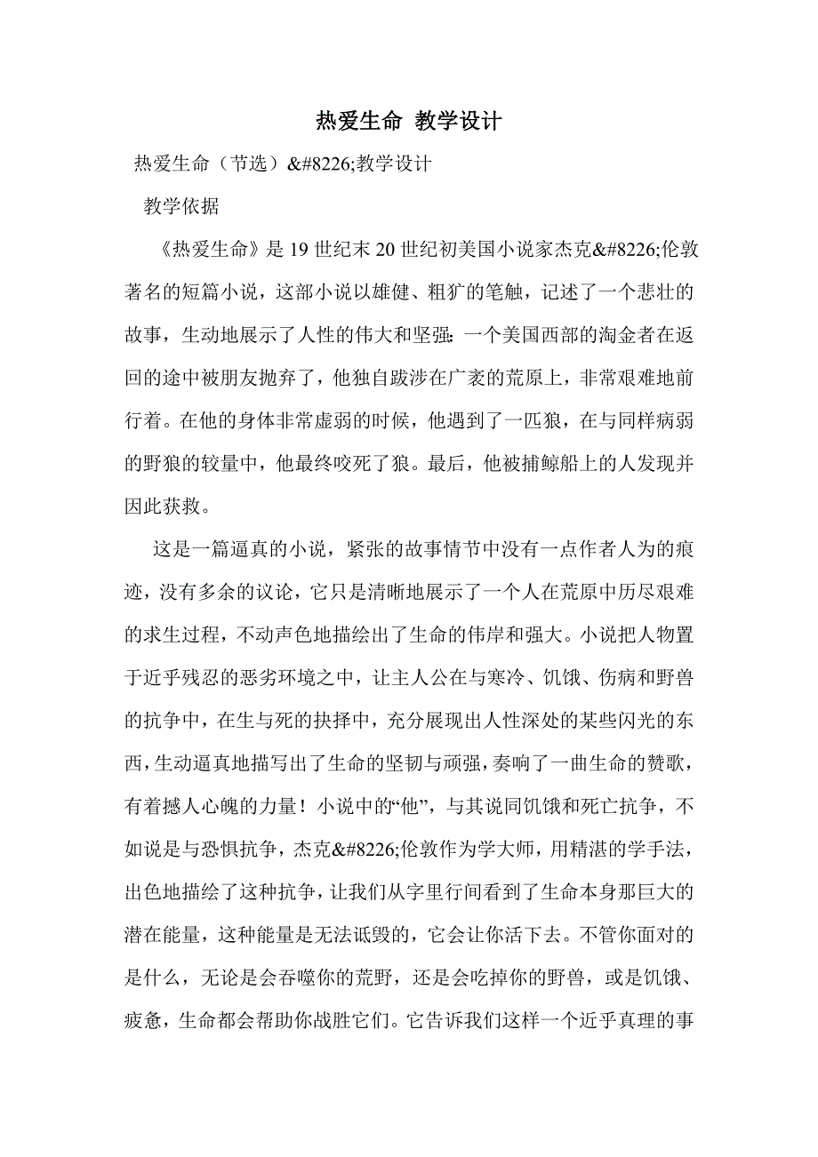 热爱生命 教学设计_第1页