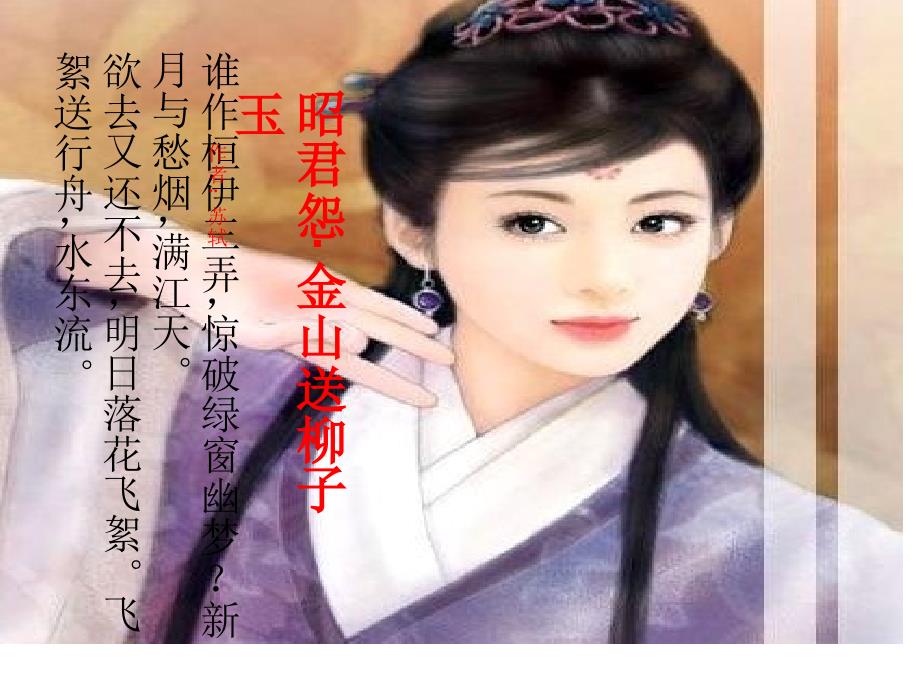 昭君怨·金山送柳子玉_第1页