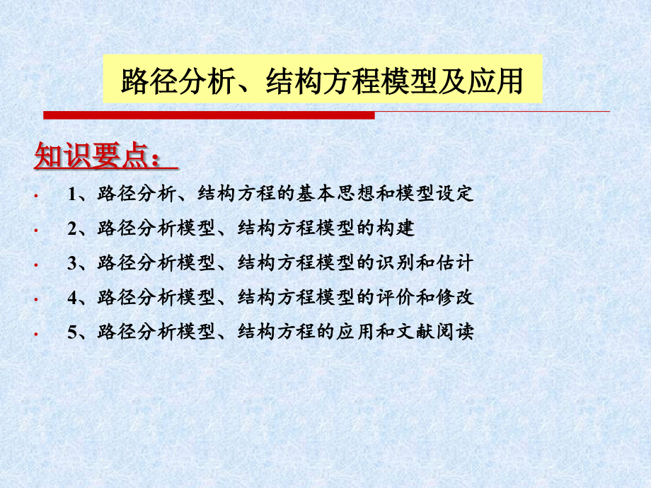 路径分析、结构方程讲义_第1页